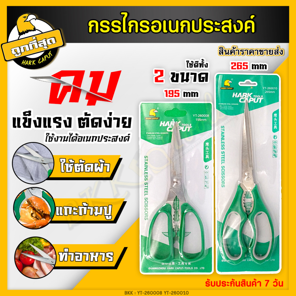กรรไกรทำอาหาร กรรไกรสแตนเลส ขนาด 195/265mm. กรรไกรตัดผ้า ไม่เป็นสนิม น้ำหนักเบา ตัดสบาย (ราคาขายส่ง)