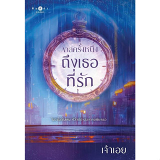 หนังสือ กาลครั้งหนึ่ง...ถึงเธอที่รัก #เจ้าเอย #พิมพ์คำ