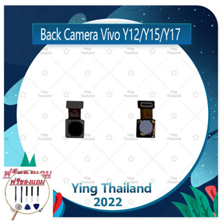 Back Camera vivo Y12/VIVO Y17/VIVO Y15  (แถมฟรีชุดซ่อม) อะไหล่กล้องหลัง กล้องด้านหลัง Back Camera อะไหล่มือถือ คุณภาพดี