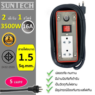 SUNTECH ปลั๊กพ่วง มอก.เต้ารับ 2 ช่อง 1 สวิตช์ 16A  3500 วัตต์  ขนาดสายไฟ 1.5 sq.mm ยาว 5 เมตร