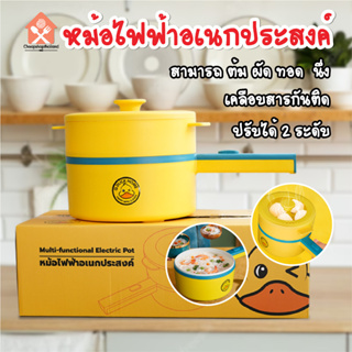 พร้อมส่ง/ Q.DUCK HOME หม้อไฟฟ้า อเนกประสงค์ 700W เหมาะสำหรับ 2-3 คน กระทะไฟฟ้า 2L หม้อไฟฟ้า หม้อไฟฟ้าอเนกประสงค์ กระทะไฟ