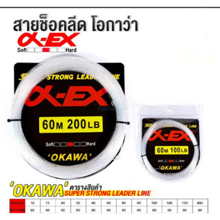 สายช็อคหลีด OKAWA X-EX 60m.เส้นเหนียว แข็งแรง มีหลายขนาด