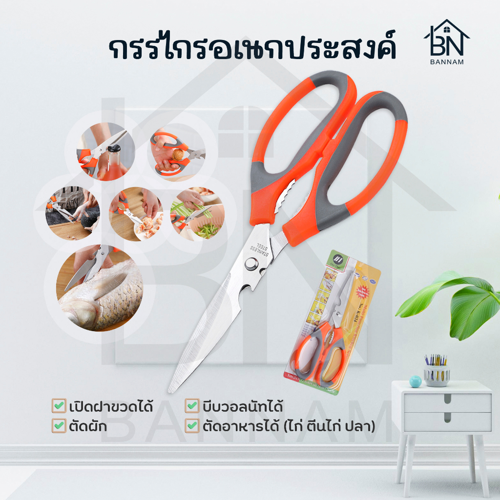 กรรไกร ทำอาหาร สแตนเลส 3 in 1 พร้อมที่เปิดขวด และบีบถั่ว