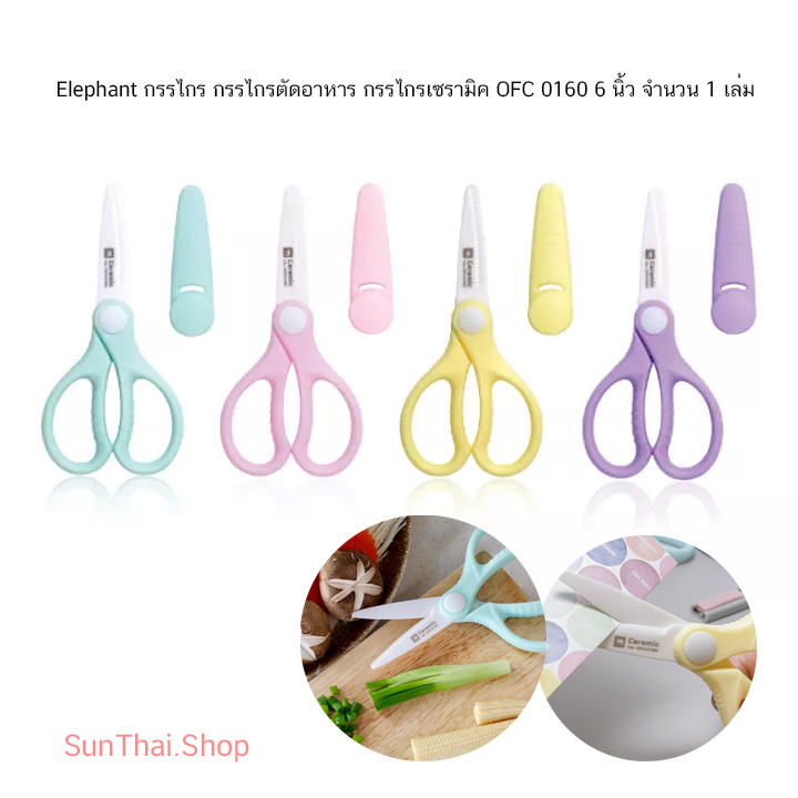 Elephant กรรไกรตัดอาหาร กรรไกรเซรามิค รุ่น OFC 0160 6 นิ้ว (จำนวน 1 เล่ม) คละสี