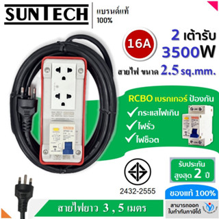 SUNTECH RGB-2O ชุดปลั๊กพ่วงกันไฟดูด ปลั๊กพ่วง ปลั๊กสนาม ปลั๊กไฟ 2 ช่อง 16A สายไฟ 2.5 sq.mm.