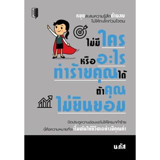 หนังสือ ไม่มีใครหรืออะไรทำร้ายคุณได้ ถ้าคุณไม่ยินยอม (ราคาปก 99 บาท)