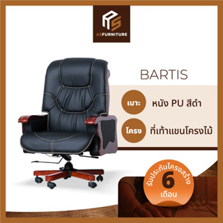 AS Furniture / BARTIS (บาร์ติส) เก้าอี้ผู้บริหาร เบาะหนัง ขาไม้