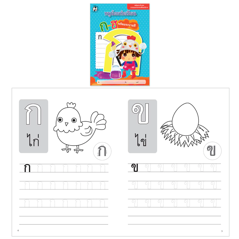 Plan for kids #เลือกเล่มได้ หนังสือ แบบฝึกคัด ระบายสี ลากเส้น พัฒนากล้ามเนื้อมือ เตรียมพร้อมอนุบาล thumbnail 10