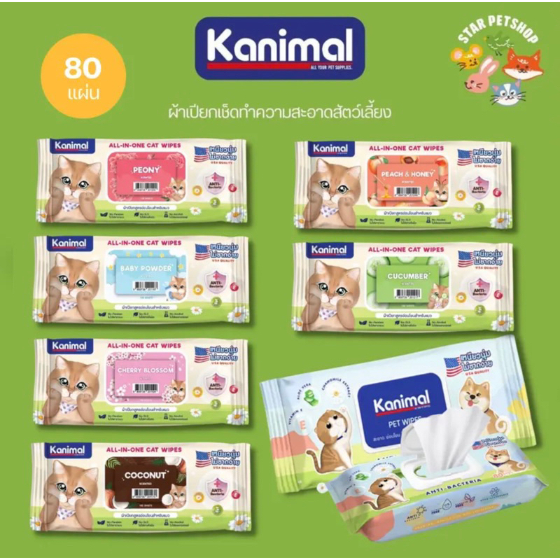 ซื้อ Kanimal Pet Wipes ผ้าเปียก ทิชชู่เปียก ทำความสะอาดสัตว์เลี้ยง อ่อนโยน ไม่ระคายเคือง จำนวน 80 แผ่น