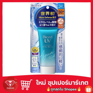 บิโอเร ยูวี อะควา ริช วอเตอร์รี่ เอสเซ้นส์ กันแดด 50 ก. SPF50+PA++++50g  (ครีมกันแดด)🔥ถูกสุด🔥