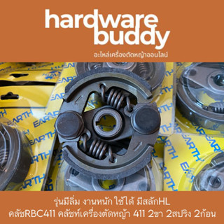 รุ่นมีลิ่ม งานหนักใช้ได้ มีสลักHL  คลัชRBC411 คลัชท์เครื่องตัดหญ้า 411 2ขา 2สปริง 2ก้อน