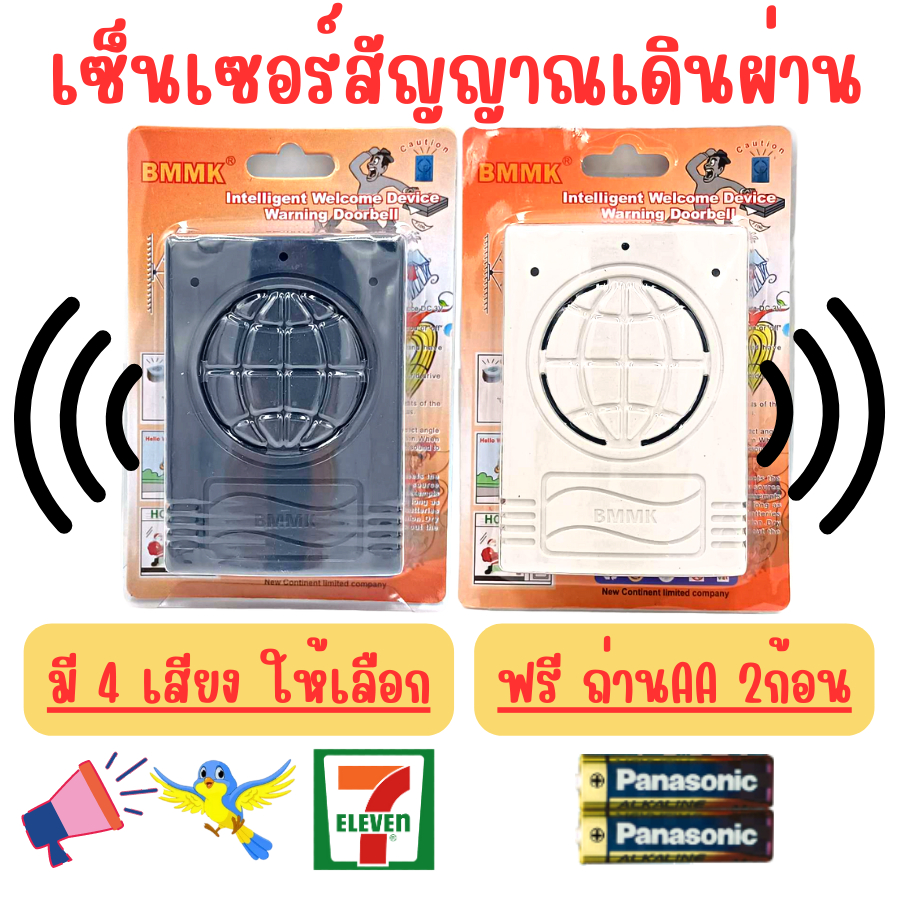 เซ็นเซอร์เสียงตรวจจับการเคลื่อนไหวไร้สาย สัญญาณเดินผ่านแล้วดัง เสียง(ติ้งหน่อง)  เสียงนก แถมฟรี! ถ่าน2ก้อน