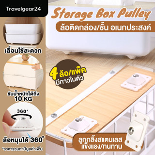 TravelGear24 ล้อแปะกล่องอเนกประสงค์ หมุนได้360องศา 4ล้อ/แพ็ค ล้อเสริม ล้อติดกล่องเก็บของ ถังขยะ - C0099