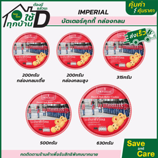 IMPERIAL : อิมพิเรียล บัตเตอร์คุกกี้ ขนมของขวัญ โกลด์ซีเลคชั่น สูตรเดนมาร์ก กระป๋องแดง saveandcare คุ้มค่าคุ้มราคา