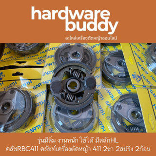 รุ่นมีลิ่ม งานหนักใช้ได้ มีสลักHL  คลัชRBC411 คลัชท์เครื่องตัดหญ้า 411 2ขา 2สปริง 2ก้อน