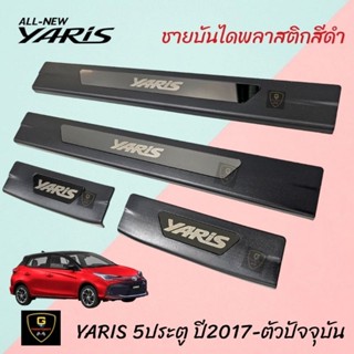 ชายบันไดพลาสติกสีดำ/สแตนเลส Yaris 5 ประตู / Yaris Ativ 4ประตู ปี2017-2021 ก่อนallnew