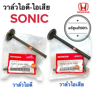 วาล์วไอดี-ไอเสีย แท้ศูนย์‼️SONIC โซนิค โซนิก วาล์วไอดี วาล์วไอเสีย 14711-KGH-900 / 14721-KTY-H50