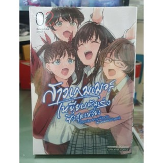 สาวเกมเมอร์เหยียบคันเร่งซึ่งสุดเหวี่ยง เล่ม 1 - 2