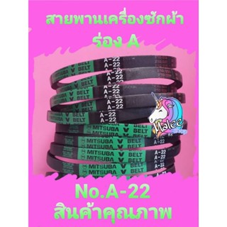 สายพานเครื่องซักผ้า A-22 สินค้าเกรด เอ ซัมซุง