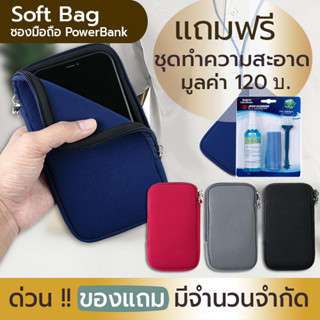 [ฟรี !  ชุดทำความสะอาด] Soft Bag ซอง กระเป๋า ใส่มือถือ Power Bank แบ็ตสำรอง มือถือขนาด 4.5 - 7.2 นิ้ว