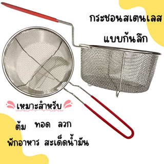 กระชอนสเตนเลส แบบก้นลึกพร้อมด้ามจับ ขนาด 18 cm.