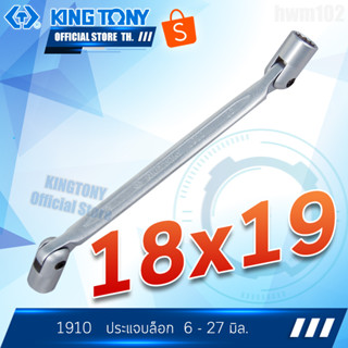 KINGTONY ประแจบล็อก 18x19 มิล.  รุ่น 19101819 คิงก์โทนี่แท้