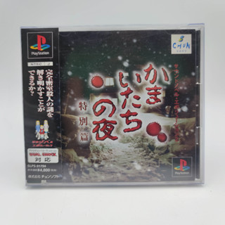 Kamaitachi no Yoru Tokubetsu-hen แผ่นสภาพดี มี Spine Card ใบ ปณ แผ่นแท้ PlayStation [PS1] มีกล่องใสสวม เพื่อเก็บสะสมให้