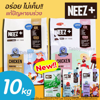 [10kg] Neez Plus อาหารแมว Grain free เกรดPremium-Holistic นีซพลัส อร่อย ไม่เค็ม