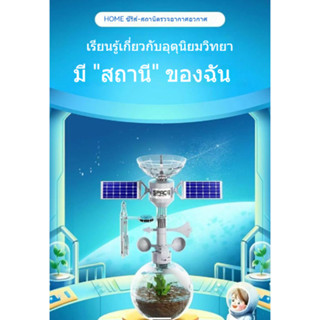 PLAYSTEM Space Weather Station ชุดของเล่นทดลองวิทยาศาสตร์สำหรับเด็ก