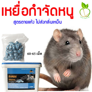 สะตอม เหยื่อกำจัดหนู ขนาด 60 เม็ด เหยื่อกำจัดหนูสูตรตายแห้ง สะตอมกำจัดหนู สะตอมยาเบื่อหนู สะตอมยาหนู กำจัดหนู ฆ่าหนู