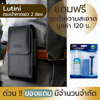 [ฟรี ! ชุดทำความสะอาด] Lutini หนังแท้ !! ซอง กระเป๋า คาดเอว ใส่มือถือ 2 เครื่อง