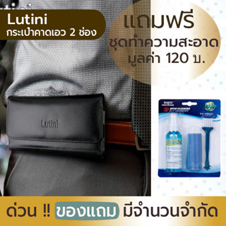 [ฟรี ! ชุดทำความสะอาด] Lutini ซอง หนังแท้ กระเป๋า คาดเอว 2 ช่อง ใส่มือถือ 5.7- 6.7 นิ้ว