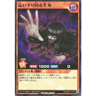 [Konami] [Yu-Gi-Oh! Rush Duel] The Half-Body Crawling Around RD/MRP1-JP073