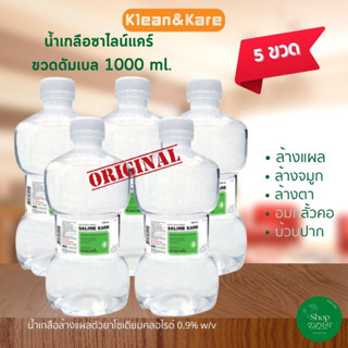 น้ำเกลือ Klean &amp; Kare ขวดดัมเบลล์ 1000 ml. แพค 5 ขวด