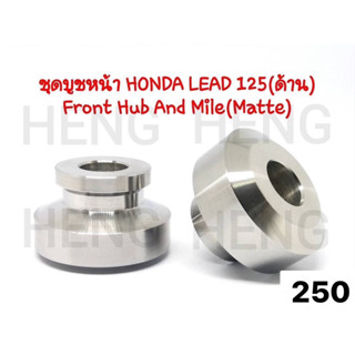 บูทล้อหน้าเลส HONDA Lead125  1 คู่ บูชล้อ สแตนเลส100%