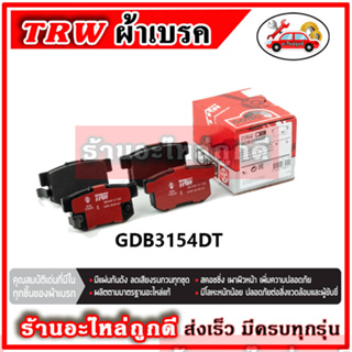 TRW ผ้าดิสเบรค ก้ามเบรค HONDA CR-V Gen2  2.0L, 2.4L  2WD ปี 02-07