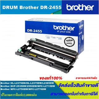 ตลับชุดดรัม Drum Unit Brother DR-2455(ของแท้100%ราคาพิเศษ) FOR Brother HL-L2370DN/L2375DW/L2385DW/2535DW/2550DW/L2750DW