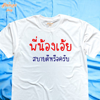 เสื้อยืด พี่น้องเอ้ย สบายดีหรือครับ เสื้อฮาๆ