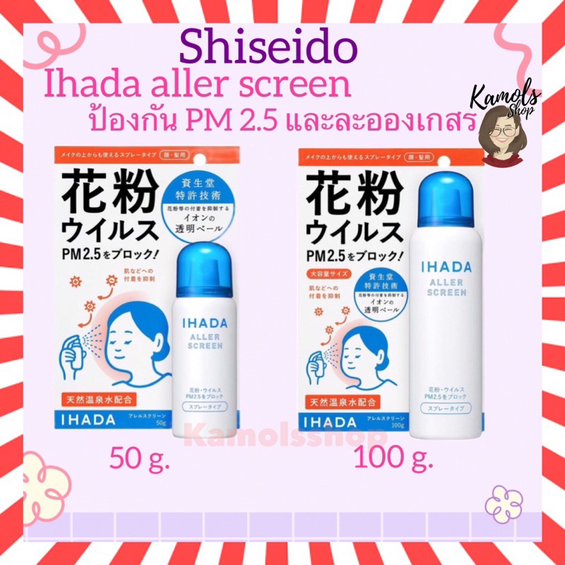 🇯🇵💫 IHADA Spray สเปรย์ป้องกันฝุ่นละออง PM 2.5 และเกสรดอกไม้ Shiseido Ihada Aller Screen 100g / 50g