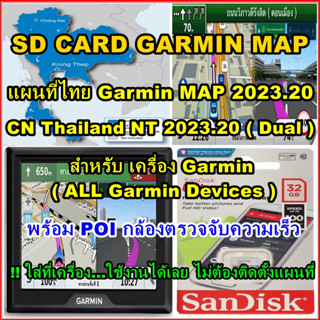 sd card อัพเดทแผนที่ไทย Garmin MAP 2023.20 สำหรับเครื่อง Garmin ทุกรุ่น/วิทยุ Kenwood(Garmin Navigator Thailand 2023.20)