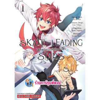 สเกตลีลาแห่งสังเวียนน้ำแข็ง เล่ม 1 หนังสือ การ์ตูน มังงะ  สเกต ลีลา สังเวียนน้ำแข็ง smm พี่พงษ์ 10/4/66