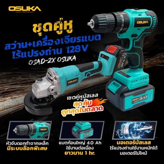 🔥 สว่านไร้สาย + หินเจียรไร้สาย (ครบเซ็ต) OSUKA 128V.  มอเตอร์บัสเลส อึด-ทนสุดๆ OSAD-2X โปรโมชั่น