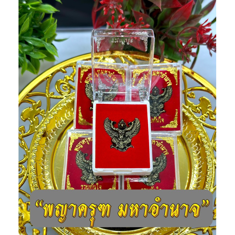 พญาครุฑ ปี62 “รุ่น รวยทันใจ “หลวงพ่อเส็ง วัดบางนา (บูชาพร้อมกล่อง) เสริมอำนาจบารมี นำพาความเจริญรุ่งเรือง