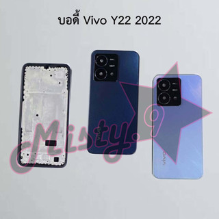 บอดี้โทรศัพท์ [Body] Vivo Y22 2022