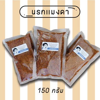 นรกปลาย่าง นรกกุ้ง นรกกลิ่นแมงดา ปริมาณ 150g