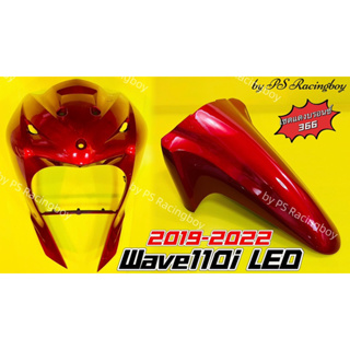 บังลมหน้า+บังโคลนหน้า Wave110i LED 2019-2022 เซตแดงบรอนซ์366 อย่างดีYSW ราคาต่อ2ชิ้น บังลมหน้าเวฟ110i บังโคลนหน้าเวฟ110i