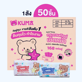 กระดาษทิชชู่เช็ดหน้า KUMA Facial Tissue ขนาด 168 แผ่น ยกลัง จำนวน 50 ชิ้น ******(1 ลังจะมี 10 แพ็ค / แพ็คละ 5 ห่อ)******