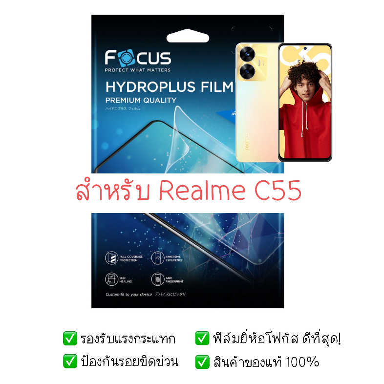 ฟิล์มกันรอย Realme C55 | ฟิล์มไฮโดรเจล | สินค้าของแท้ 100% | ฟิล์ม Realme