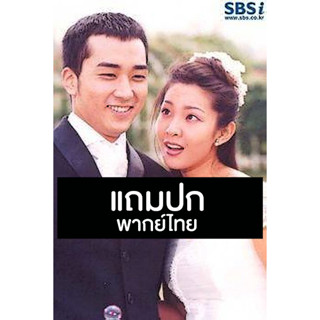 ดีวีดีซีรี่ย์เกาหลี Popcorn (คู่อลวนกิ๊กอลเวง) (2000) พากย์ไทย (แถมปก)