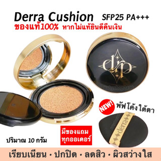 คุชชั่นเดอร์ร่า Derra Cushion  SPF25 พีเอ+++ 🟰 มี 3 เฉดสี🟰  เหมาะกับทุกสภาพผิว เป็นสิวใช้ได้ ฮิตสุด (แท้100%)